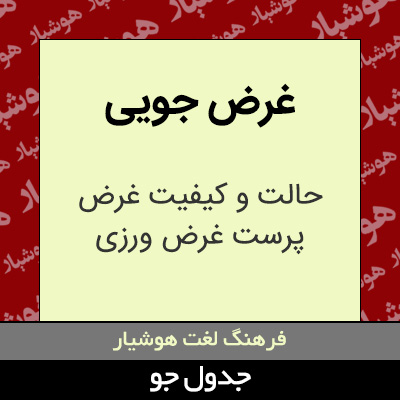 تصویری از غرض جویی