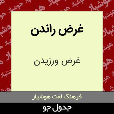 تصویری از غرض راندن