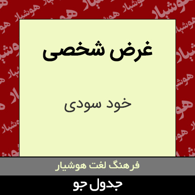 تصویری از غرض شخصی