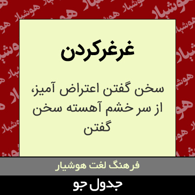 تصویری از غرغرکردن