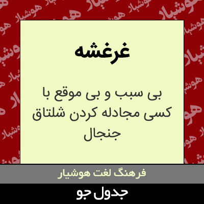 تصویری از غرغشه