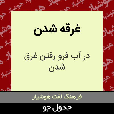 تصویری از غرقه شدن