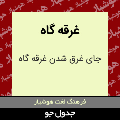 تصویری از غرقه گاه