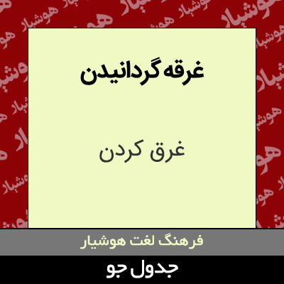 تصویری از غرقه گردانیدن