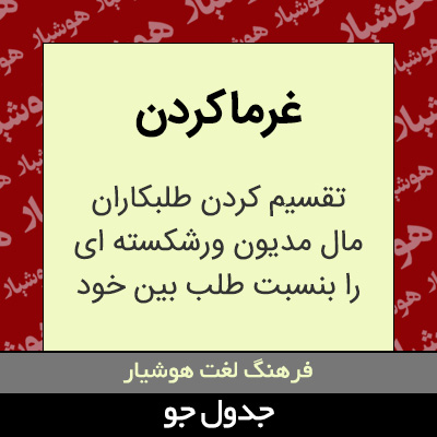 تصویری از غرماکردن