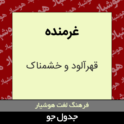 تصویری از غرمنده