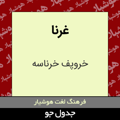 تصویری از غرنا