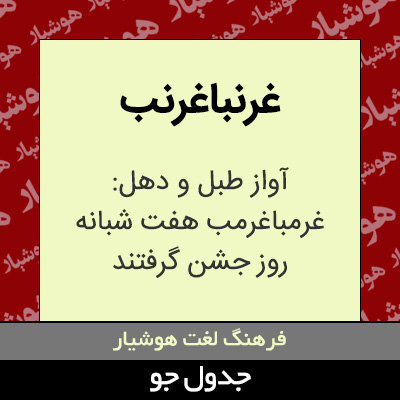 تصویری از غرنباغرنب