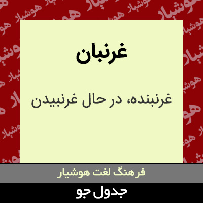 تصویری از غرنبان