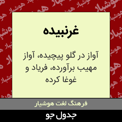 تصویری از غرنبیده