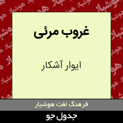 تصویری از غروب مرئی