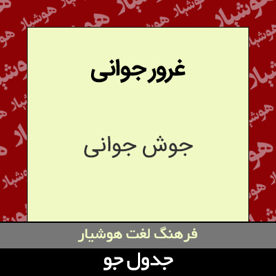 تصویری از غرور جوانی