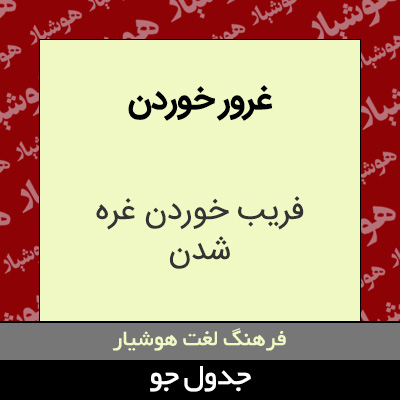 تصویری از غرور خوردن