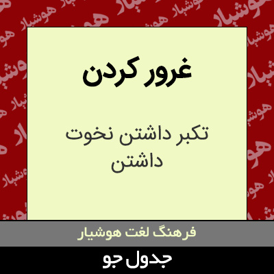 تصویری از غرور کردن