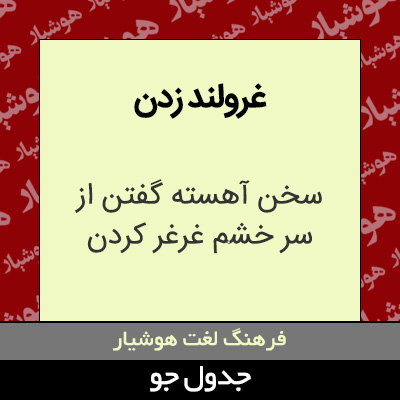 تصویری از غرولند زدن