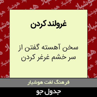 تصویری از غرولند کردن