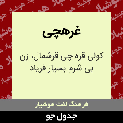 تصویری از غرهچی