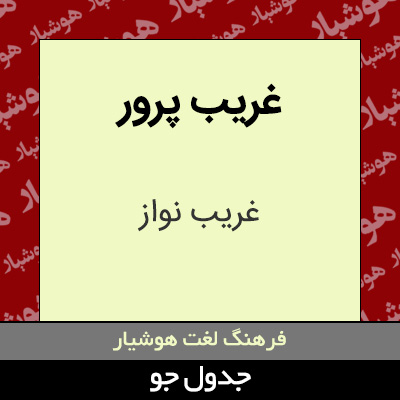 تصویری از غریب پرور