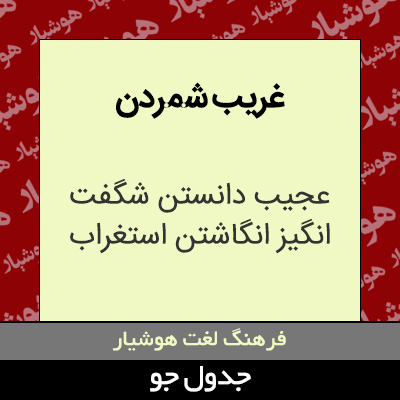 تصویری از غریب شمردن