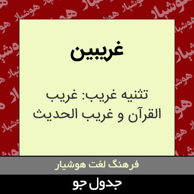 تصویری از غریبین