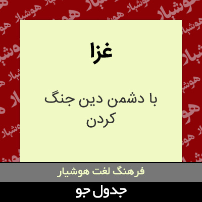 تصویری از غزا