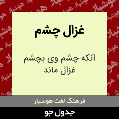 تصویری از غزال چشم