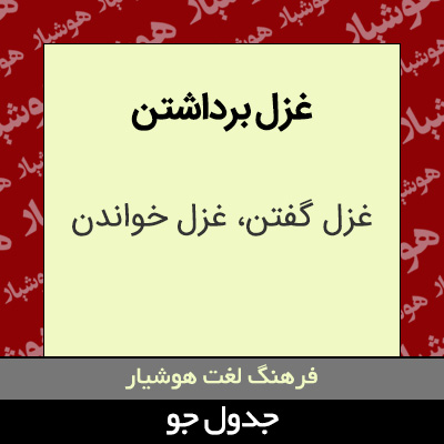 تصویری از غزل برداشتن