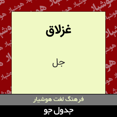 تصویری از غزلاق