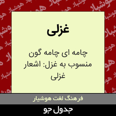 تصویری از غزلی