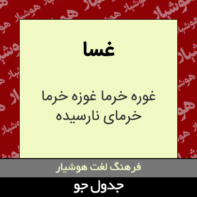 تصویری از غسا