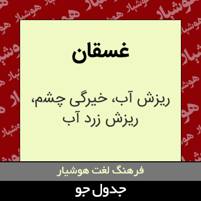 تصویری از غسقان