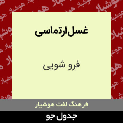 تصویری از غسل ارتماسی