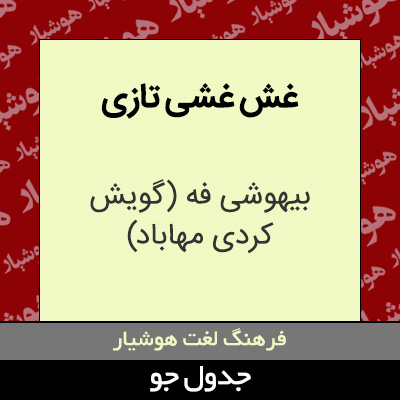 تصویری از غش غشی تازی