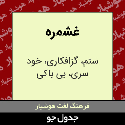 تصویری از غشمره