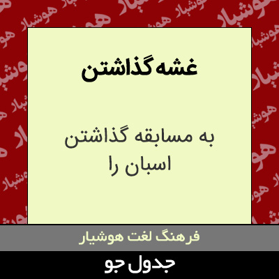 تصویری از غشه گذاشتن