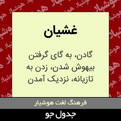 تصویری از غشیان