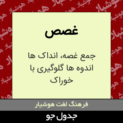 تصویری از غصص