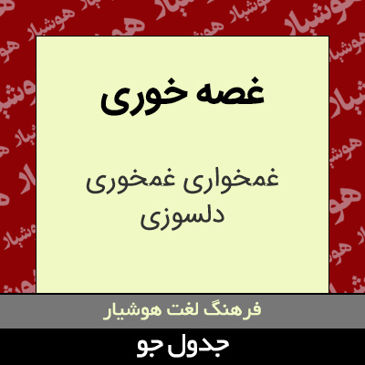 تصویری از غصه خوری