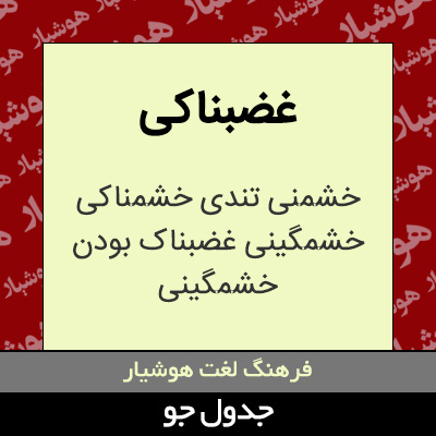 تصویری از غضبناکی