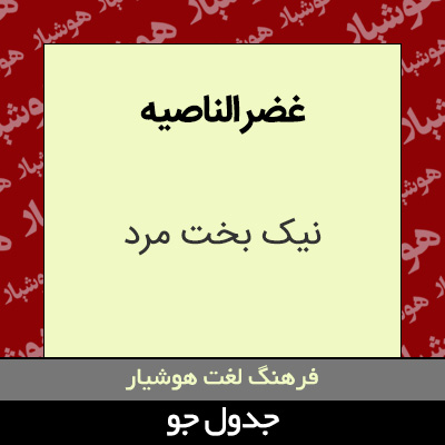 تصویری از غضر الناصیه