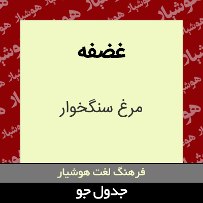 تصویری از غضفه