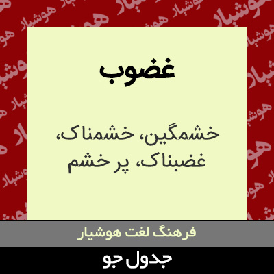 تصویری از غضوب