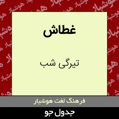 تصویری از غطاش