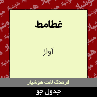 تصویری از غطامط