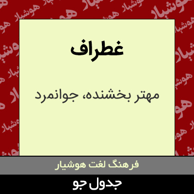 تصویری از غطراف