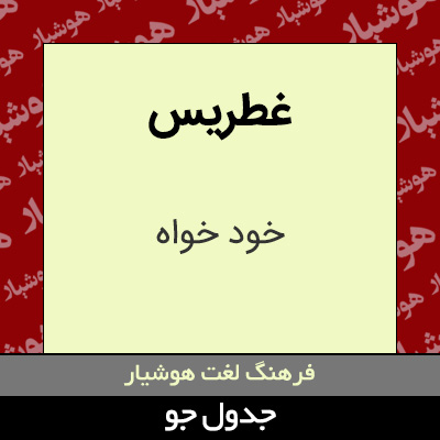 تصویری از غطریس