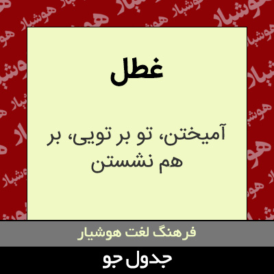 تصویری از غطل