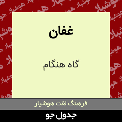 تصویری از غفان