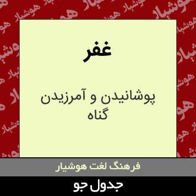 تصویری از غفر