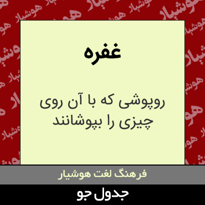 تصویری از غفره